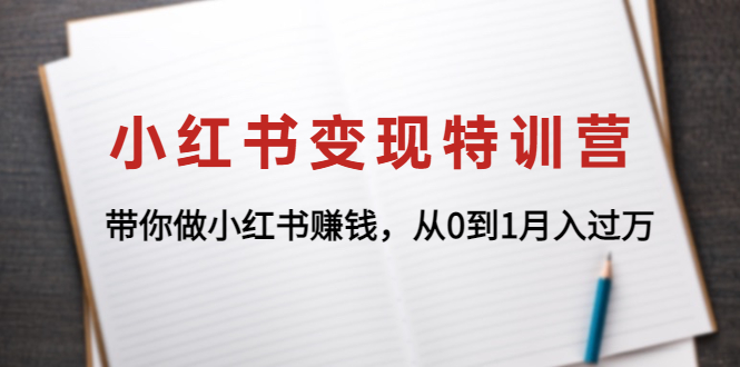 【副业项目4646期】小红书变现特训营：带你快速入局小红书，从0到1月入过万-春生副业网 