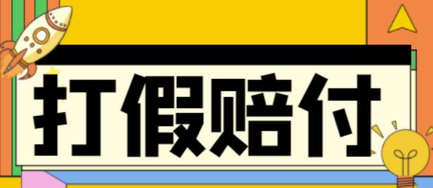 【副业项目4656期】全平台打假/吃货/赔付/假一赔十,日入500的案例解析【详细文档教程】-春生副业网 