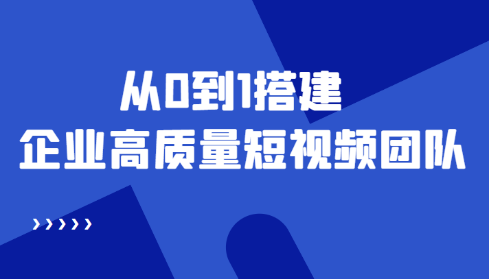【副业项目4661期】老板必学12节课，教你从0到1搭建企业高质量短视频团队，解决你的搭建难题-春生副业网 