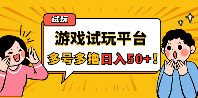 【副业项目4666期】游戏试玩按任务按部就班地做，随手点点单号日入50+，可多号操作-春生副业网 