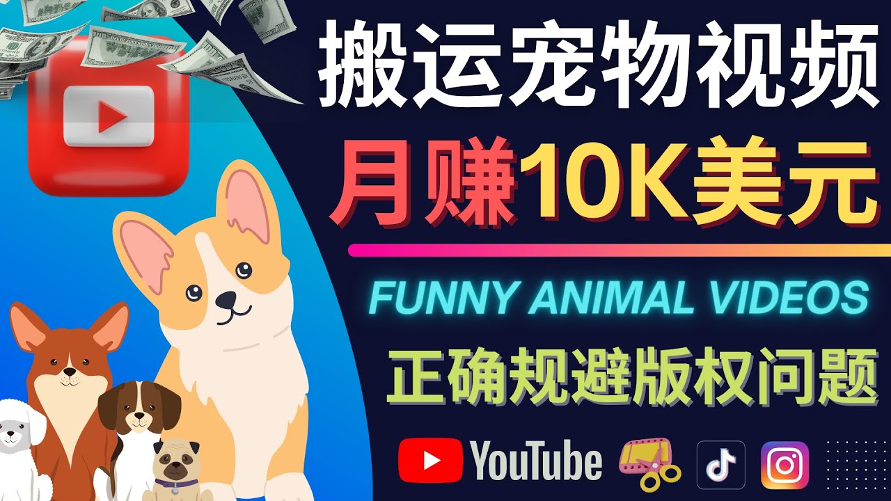 【副业项目4509期】搬运TIKTOK视频到YouTube，并进行二次创作，月赚1万美元以上-春生副业网 