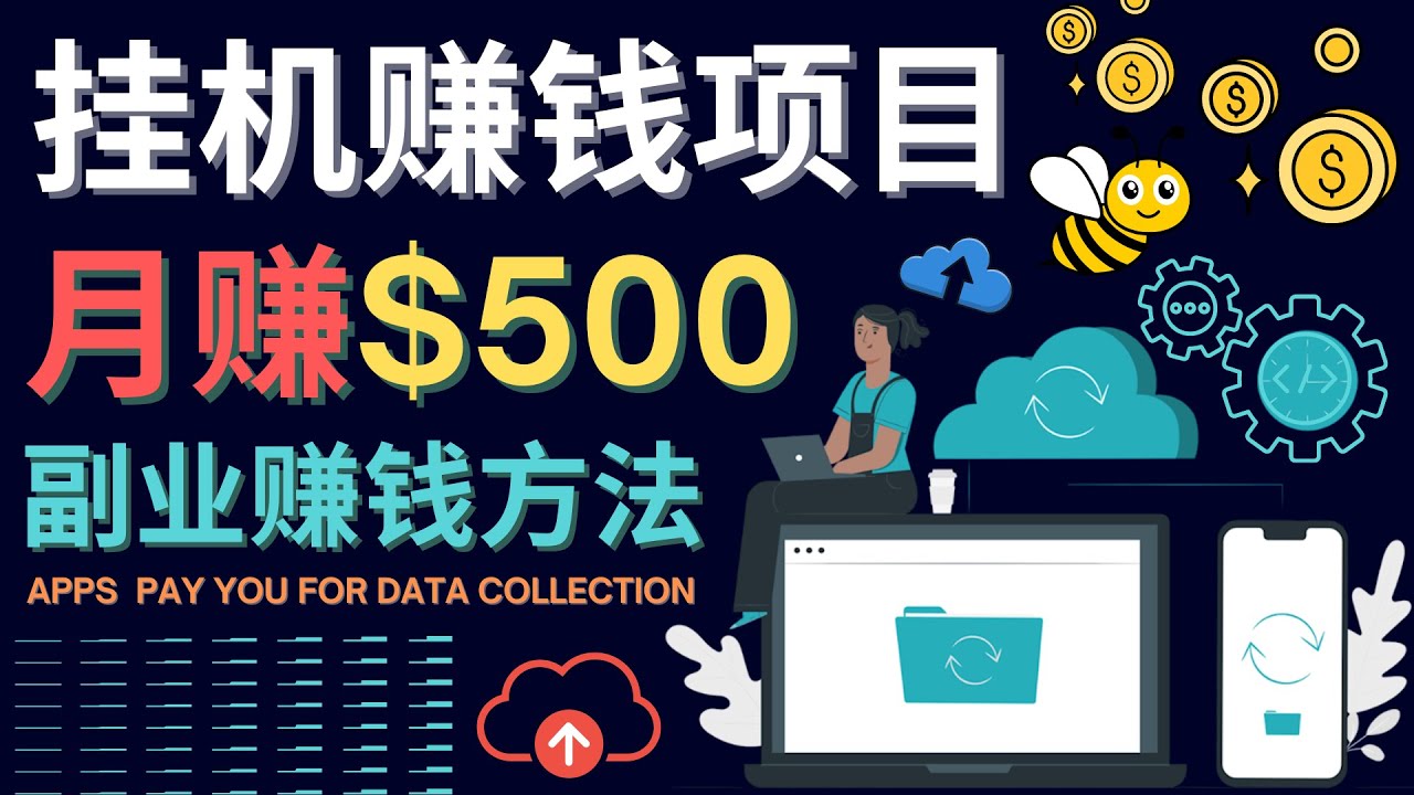 【副业项目4410期】最新挂机赚钱项目，月赚100美元 – 闲置手机，电脑挂机赚钱的方法-春生副业网 