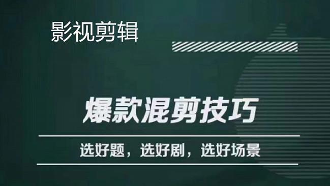 【副业项目4512期】影视剪辑爆款混剪技巧，选好题，选好剧，选好场景，识别好爆款-春生副业网 