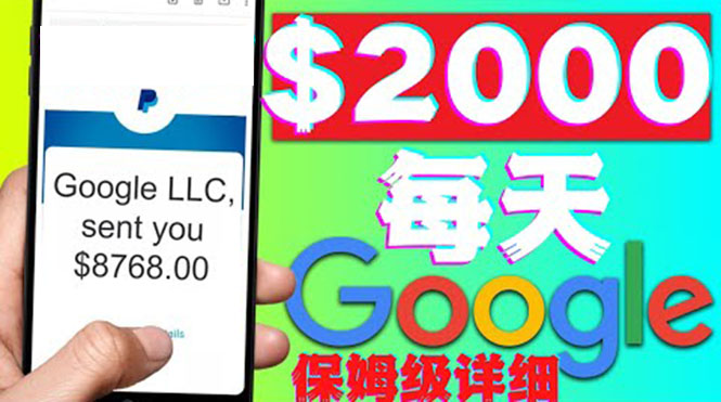 【副业项目4546期】利用谷歌新闻只需复制粘贴赚$2000美元，超级详细保姆级教程！-春生副业网 