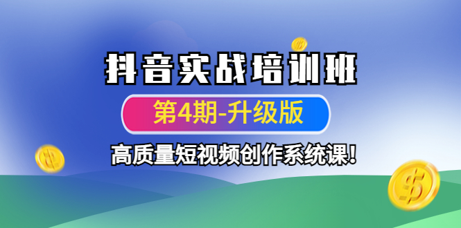 【副业项目4726期】抖音实战培训班（第4期-升级板）高质量短视频创作系统课-春生副业网 