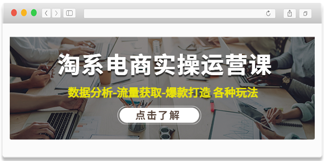 【副业项目4719期】淘系电商实操运营课：数据分析-流量获取-爆款打造 各种玩法（63节）-春生副业网 