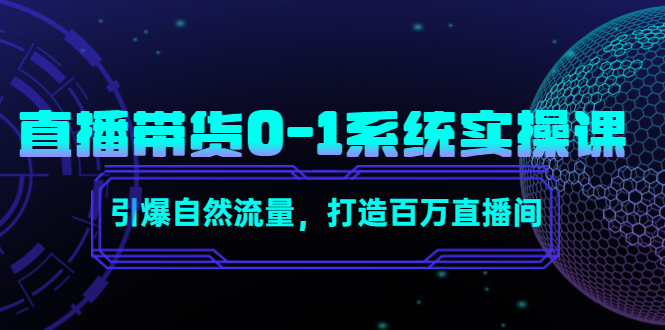 【副业项目4706期】直播带货0-1系统实操课，引爆自然流量，打造百万直播间-春生副业网 