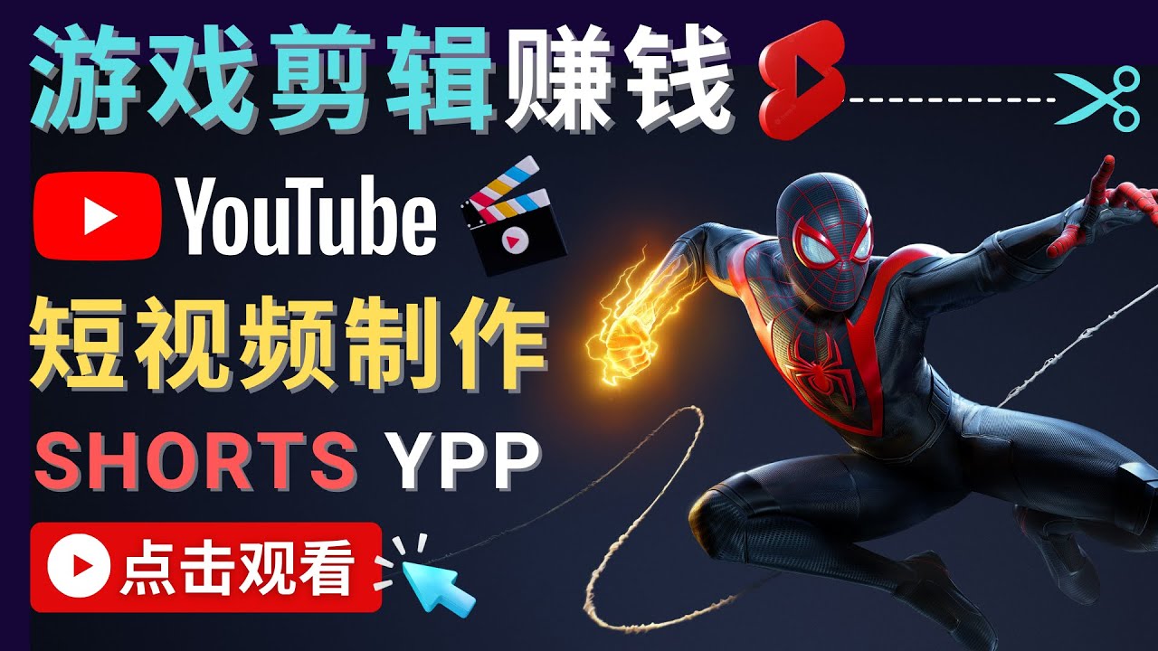 【副业项目4708期】录制剪辑游戏短视频赚钱 – 快速开通Youtube Shorts广告获利-春生副业网 