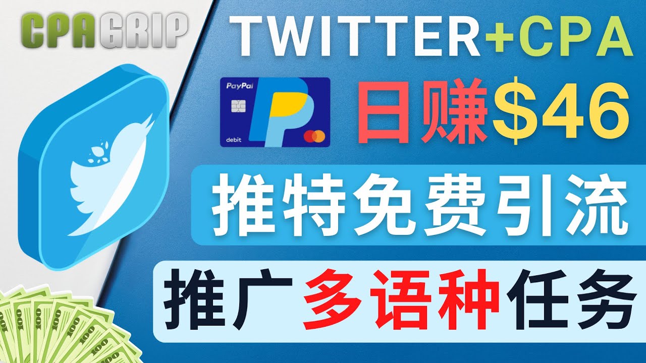 【副业项目4709期】通过Twitter推广CPA Leads，日赚46.01美元 – 免费的CPA联盟推广模式-春生副业网 