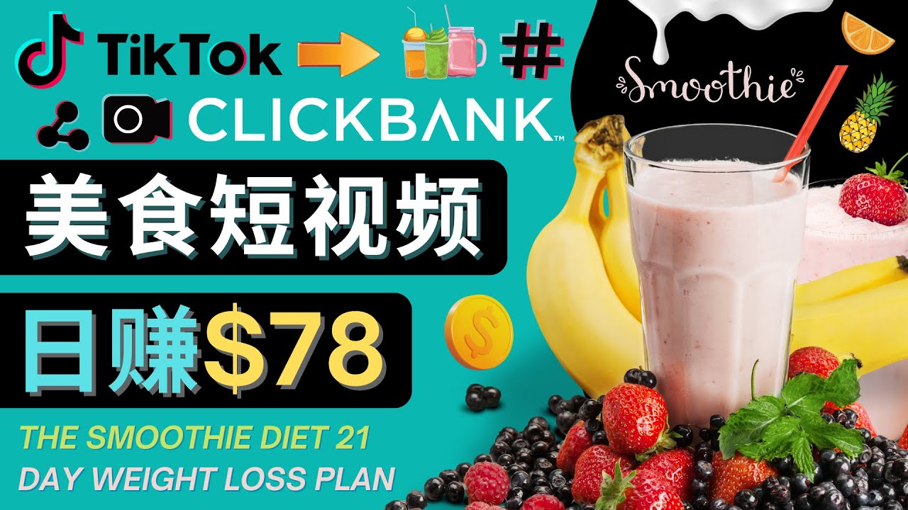 【副业项目4710期】上传Tiktok美食短视频，Tiktok推广联盟，每单26美元，日赚78美元-春生副业网 