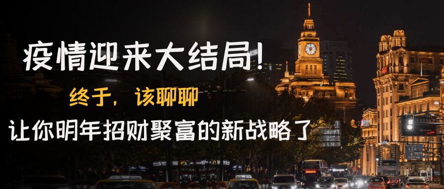 【副业项目4761期】某付费文章《疫情迎来大结局！终于，该聊聊让你明年招财聚富的新战略了》-春生副业网 
