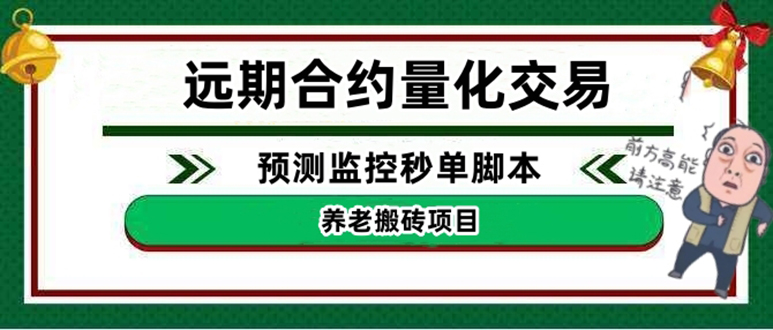 【副业项目4763期】远期合约养老搬砖项目：远期合约预测监控秒单脚本，号称准确率高达百分之80以上-春生副业网 