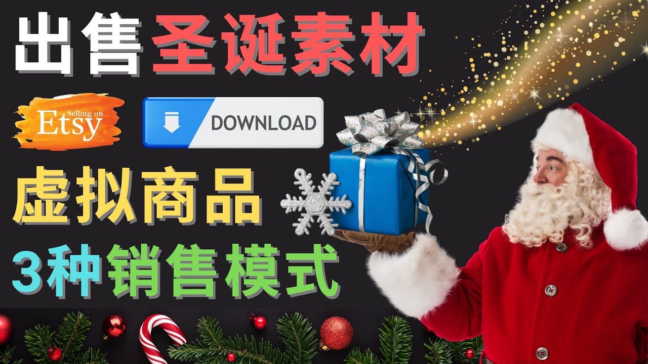 【副业项目4689期】出售圣诞节主题Photoshop设计素材，日赚100美元以上-春生副业网 