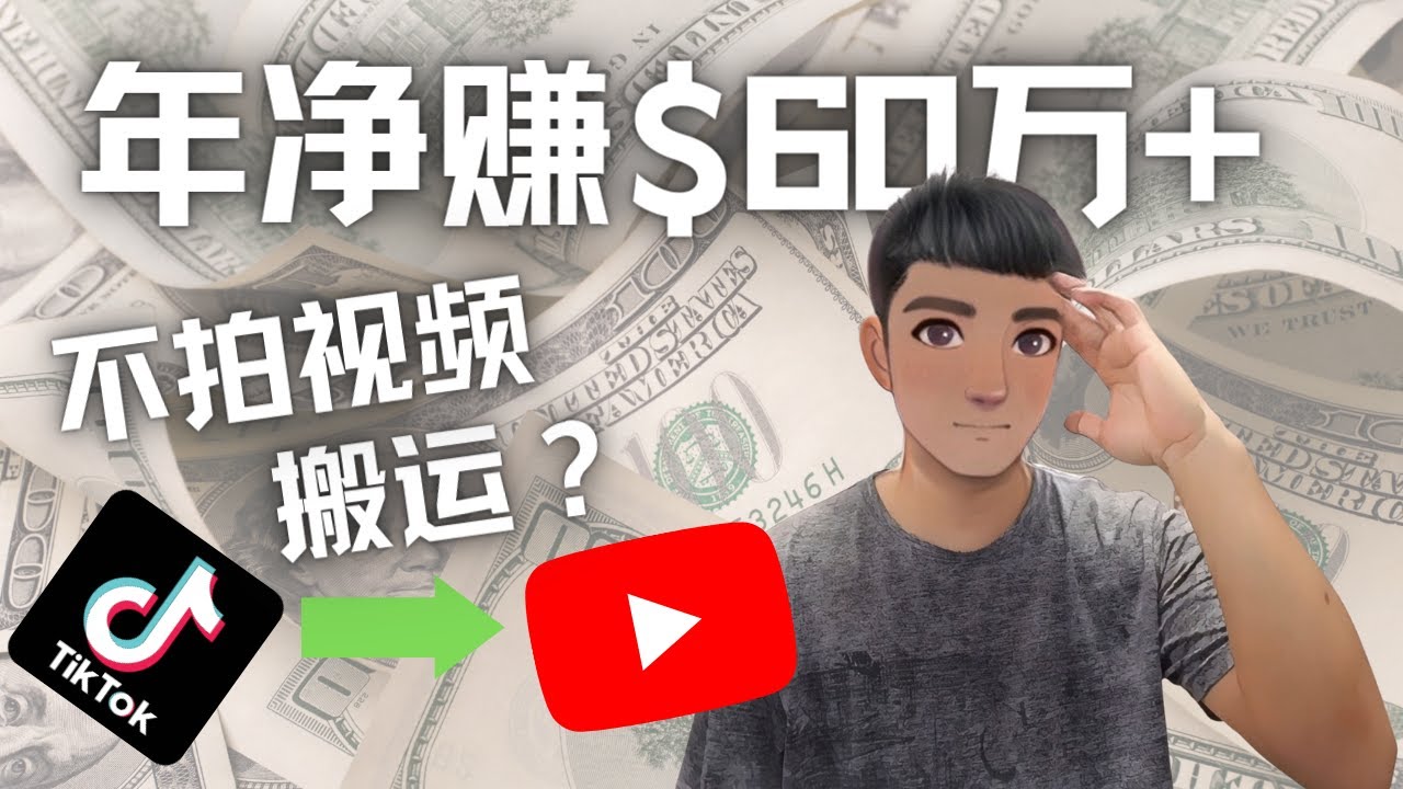 【副业项目4690期】Youtube变现项目:搬运国内视频Youtube赚钱$60万+(实操教程)-春生副业网
