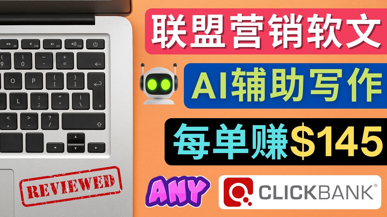 【副业项目4734期】联盟营销软文写作，利用AL工具快速完成高质量软文，每单赚$145-春生副业网 