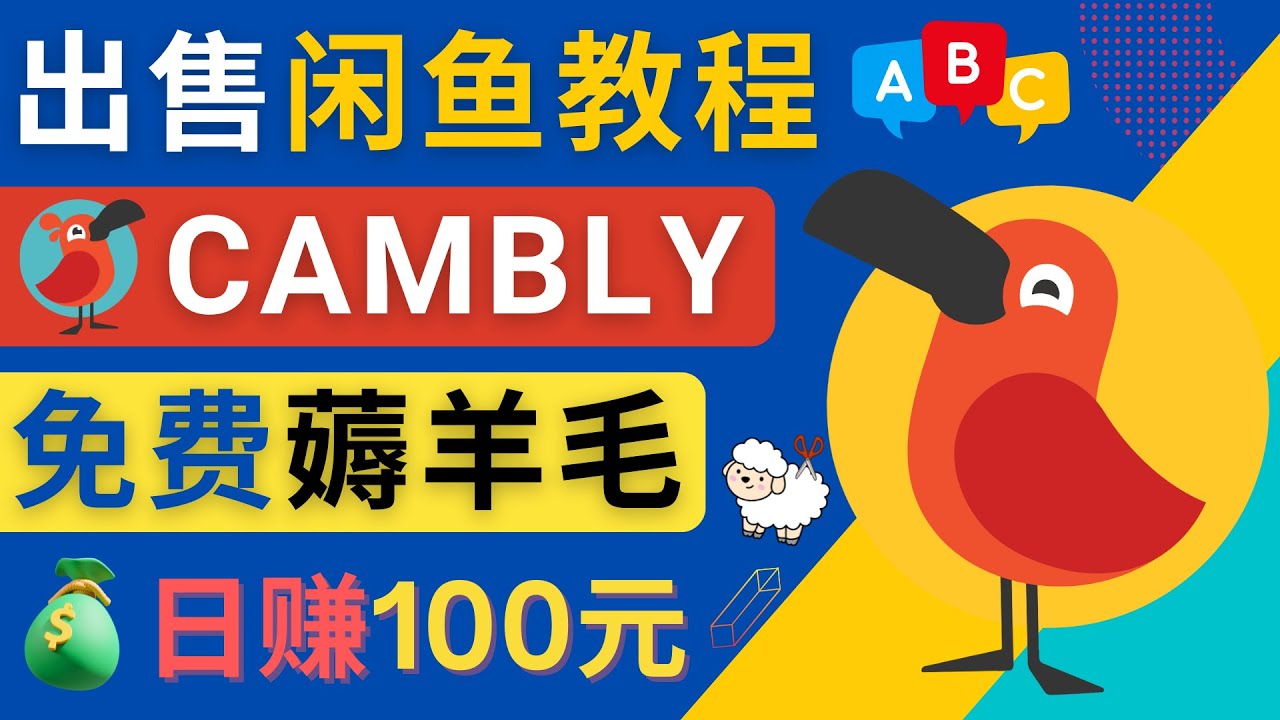 【副业项目4735期】闲鱼赚钱小技巧，每单净赚10元，日赚100元 – 出售Cambly注册教程-春生副业网 