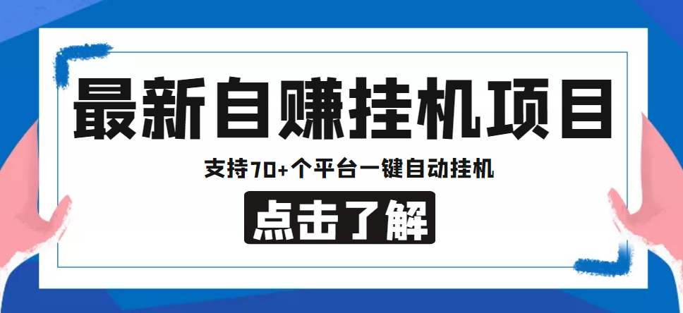 【副业项目4800期】【低保项目】最新自赚安卓手机阅读挂机项目，支持70+个平台 一键自动挂机-春生副业网 