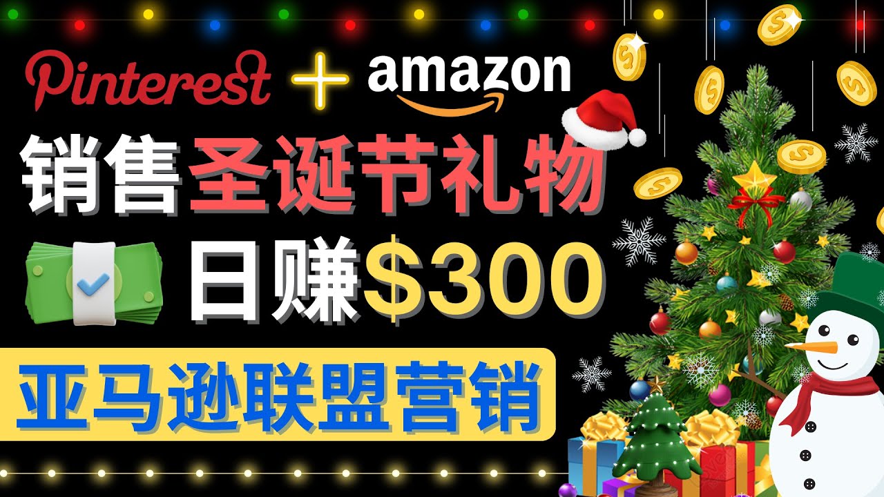 【副业项目4683期】通过Pinterest推广圣诞节商品，日赚300+美元 操作简单 免费流量 适合新手-春生副业网 