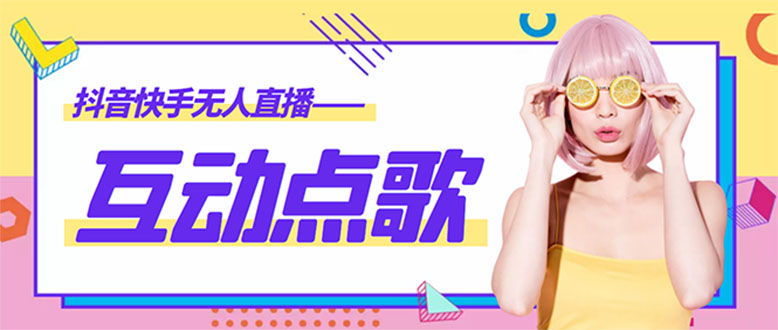 【副业项目4784期】外面收费998的最新无人直播音乐互动点歌系统，支持抖音【全套脚本+教程】-春生副业网 