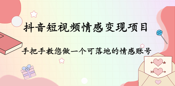 【副业项目4786期】抖音短视频情感变现项目：手把手教您做一个可落地的情感账号-春生副业网 