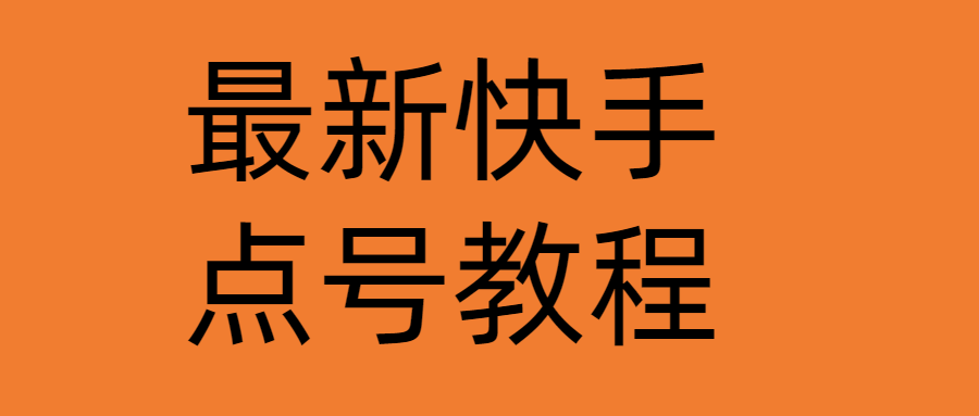 【副业项目4787期】最新快手点号教程，成功率高达百分之80（仅揭秘-自我保护）-春生副业网 
