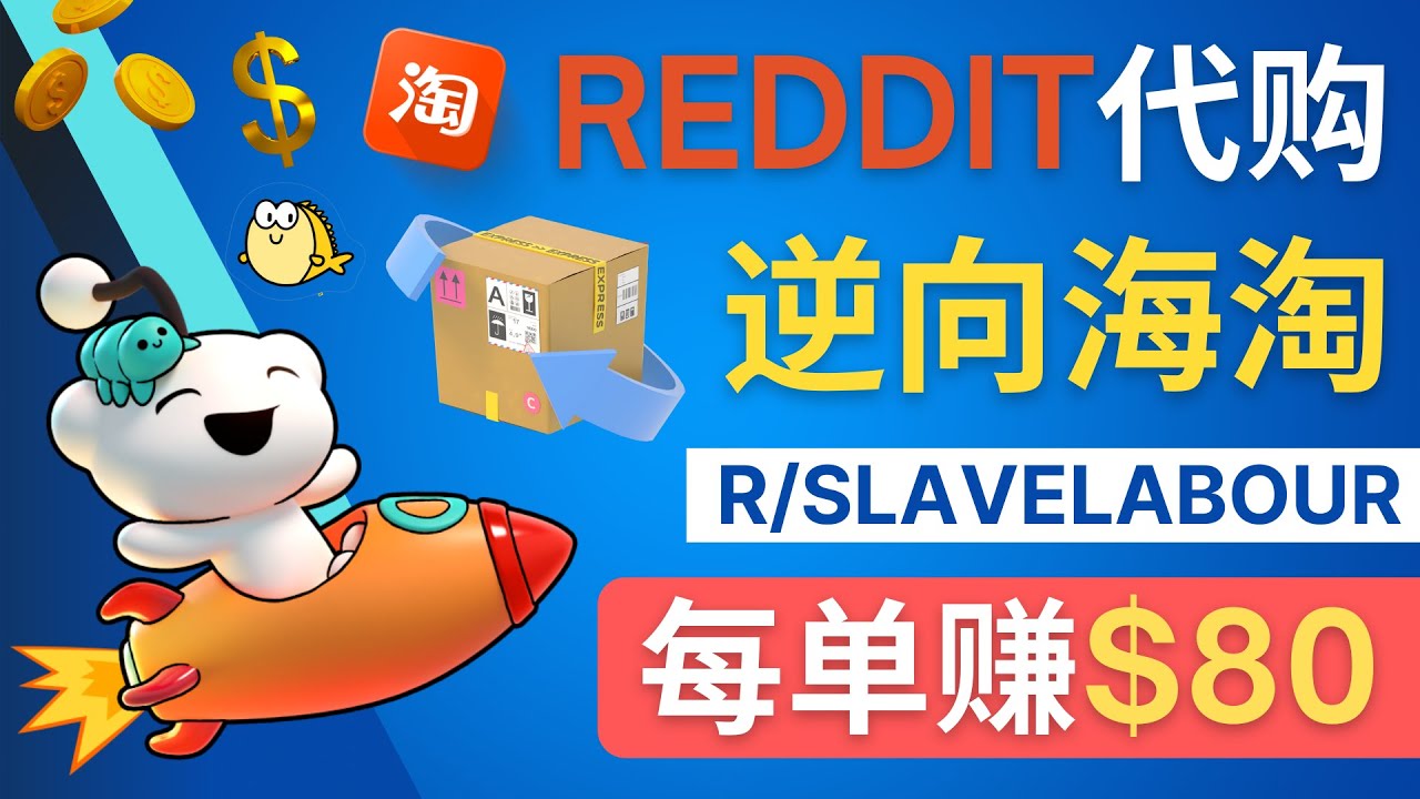 【副业项目4788期】逆向海淘赚钱流程：每单赚80美元 – 在Reddit接单赚钱的方法-春生副业网 