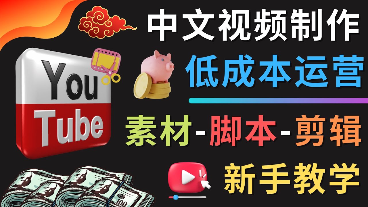 【副业项目4789期】YOUTUBE中文视频制作低成本运营：素材-脚本-剪辑 新手教学-春生副业网 