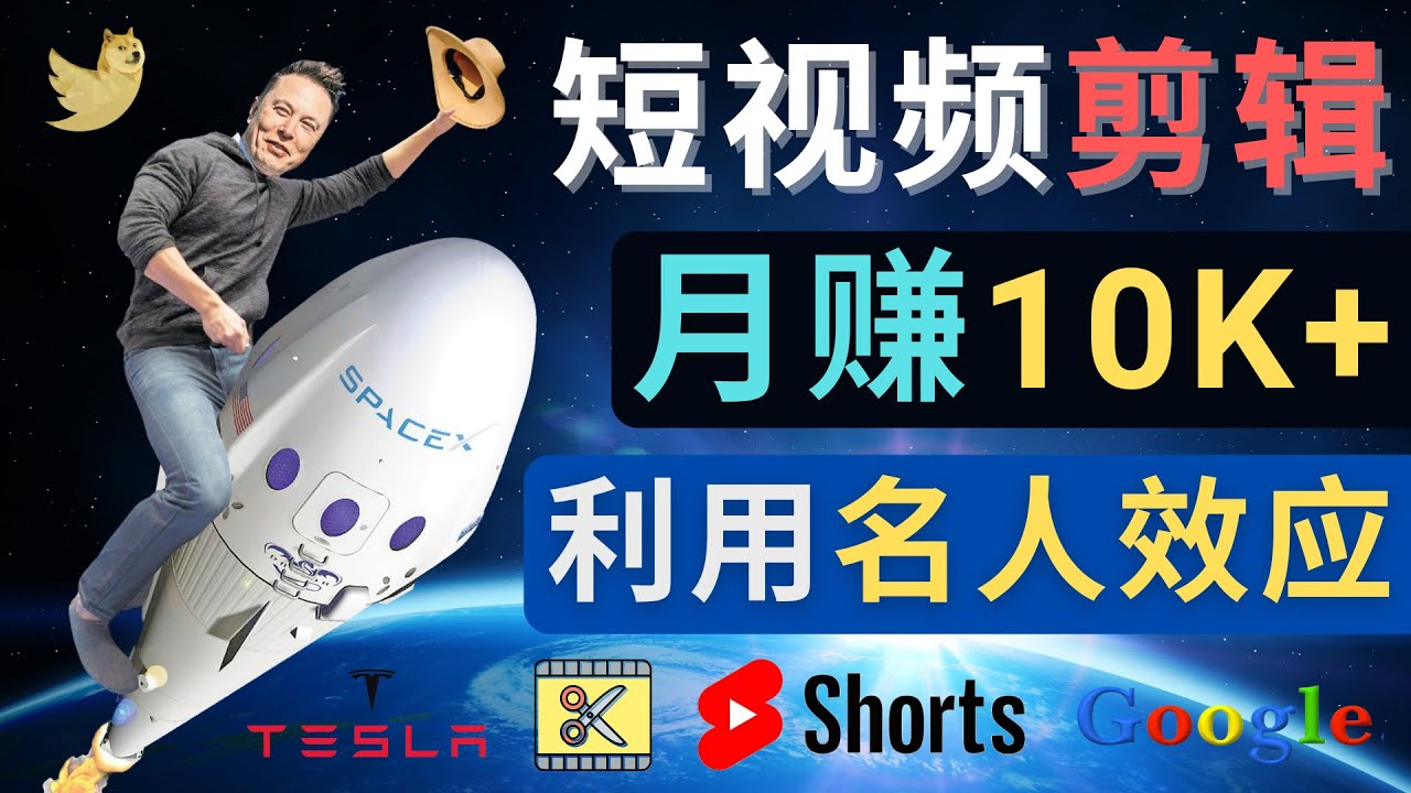 【副业项目4791期】利用名人效应，制作YouTube Shorts短视频，月赚过万美元 – 3个简单方法-春生副业网 