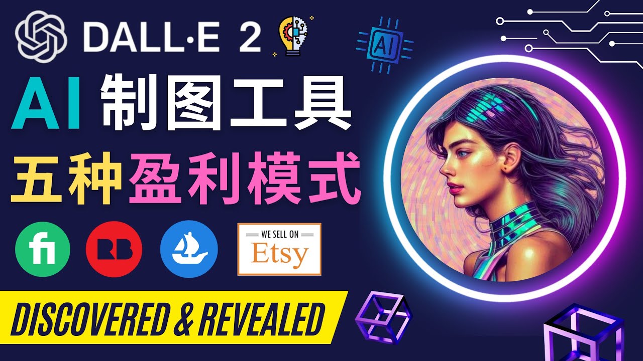 【副业项目4792期】利用Ai绘图工具DALL E 2赚钱的5种途径 DALL E 2的注册流程和使用方法-春生副业网 