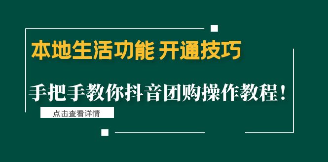【副业项目4746期】本地生活功能 开通技巧：手把手教你抖音团购操作教程-春生副业网 