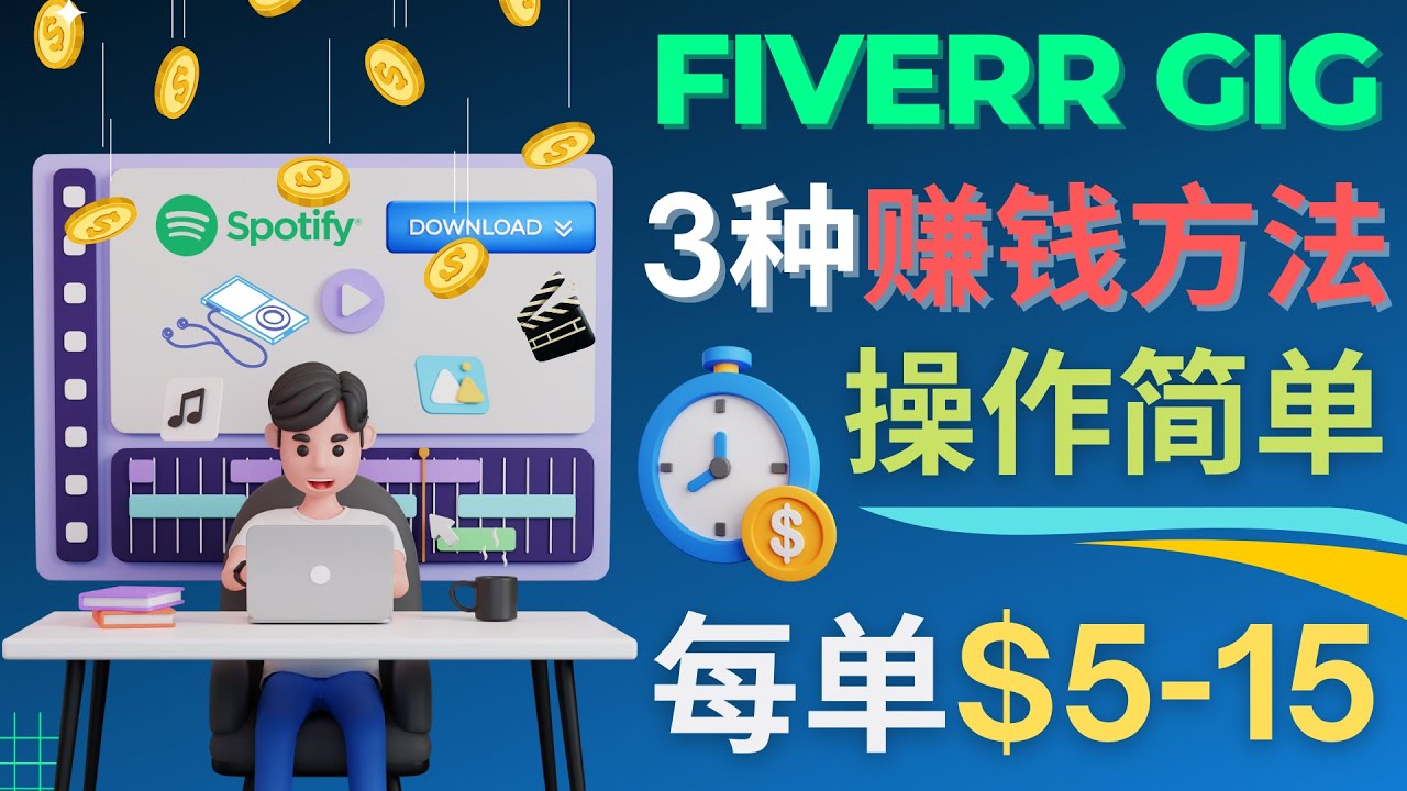 【副业项目4749期】每5分钟赚5美元，日赚100美元，3种简单的Fiverr赚钱技巧-春生副业网 