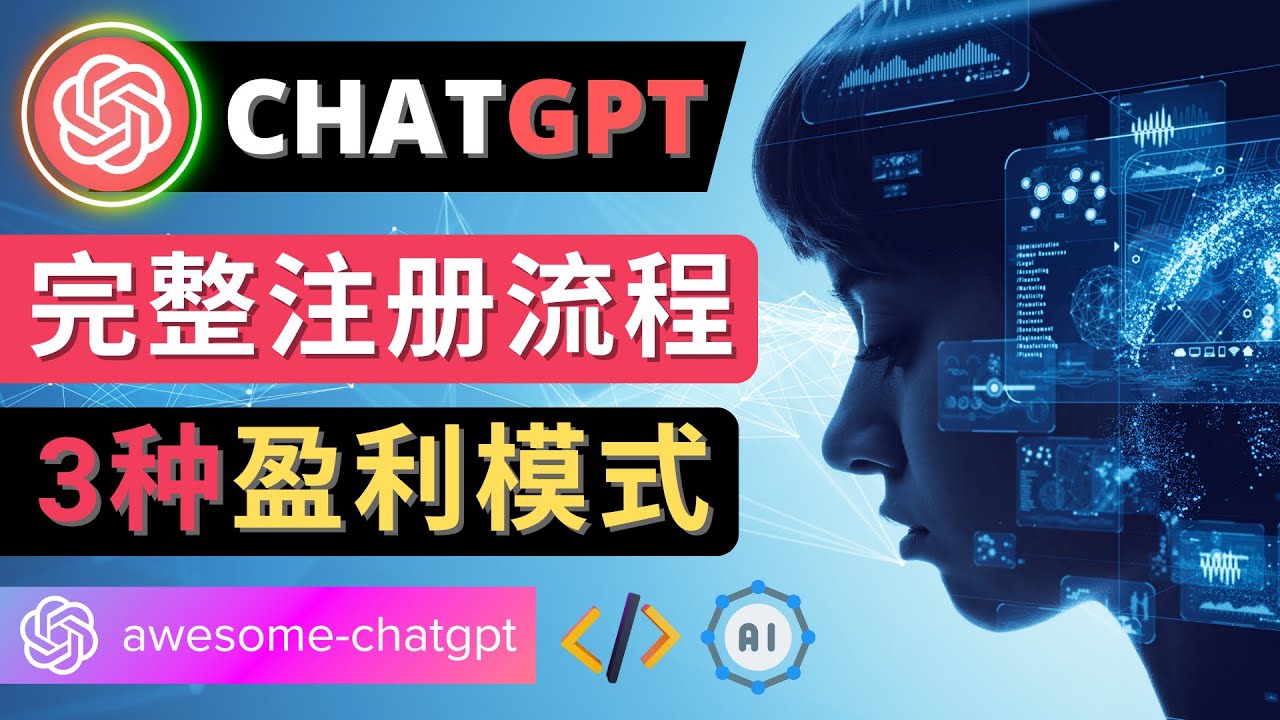 【副业项目4750期】Ai聊天机器人ChatGPT账号注册教程 – ChatGPT的使用方法，3种盈利模式-春生副业网 
