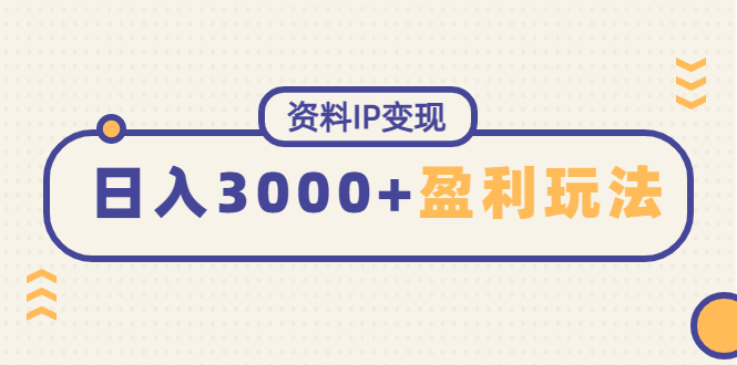 【副业项目4816期】资料IP变现，能稳定日赚3000起的持续性盈利玩法-春生副业网 