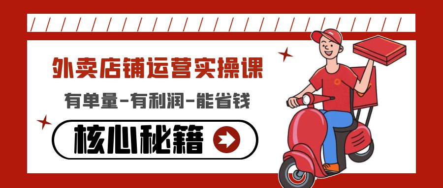 【副业项目4818期】外卖店铺运营实操课：有单量-有利润-能省钱，核心秘籍无保留分享-春生副业网 
