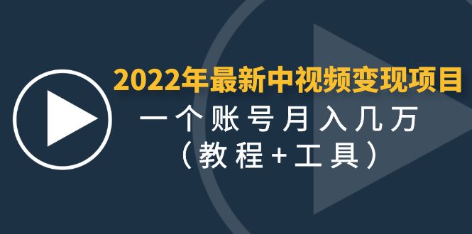 【副业项目4677期】2022年最新中视频变现最稳最长期的项目，一个账号月入几万（教程+工具）-春生副业网 
