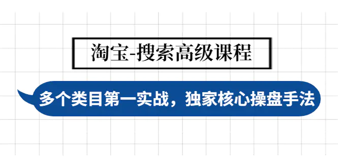 【副业项目4680期】淘宝-搜索高级课程：多个类目第一实战，独家核心操盘手法-春生副业网 