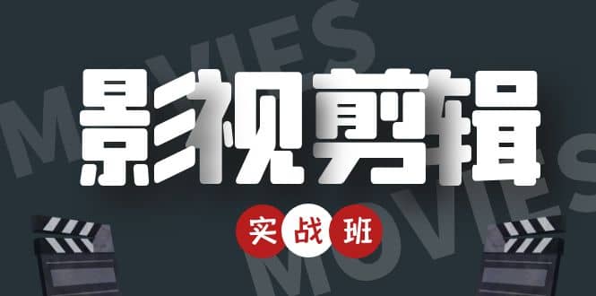 【副业项目4681期】影视剪辑实战带货班：从零搭建账号-剪辑爆款视频，轻松上热门-春生副业网 