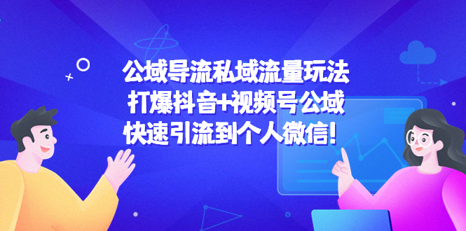 【副业项目4684期】公域导流私域流量玩法：打爆抖音+视频号公域，快速引流到个人微信-春生副业网 