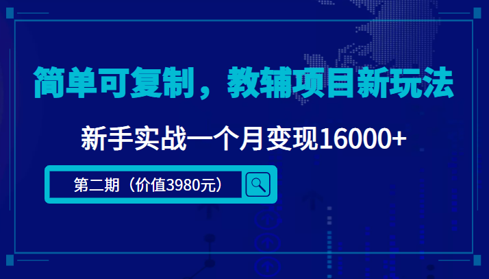 【副业项目4687期】简单可复制，教辅项目新玩法，新手实战一个月变现16000+（第2期-课程+资料)-春生副业网 