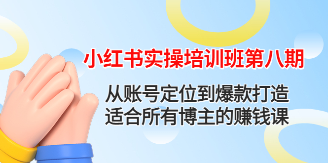 【副业项目4691期】小红书实操培训班第八期：从账号定位到爆款打造，适合所有博主的赚钱课-春生副业网 