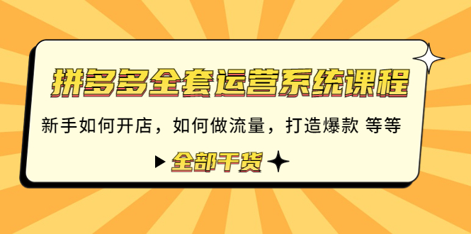 【副业项目4693期】拼多多全套运营系统课程：新手如何开店 如何做流量 打造爆款 等等 全部干货-春生副业网 