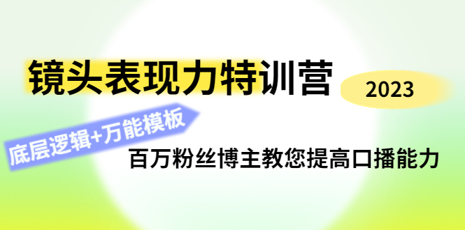 【副业项目4701期】镜头表现力特训营：百万粉丝博主教您提高口播能力，底层逻辑+万能模板-春生副业网 