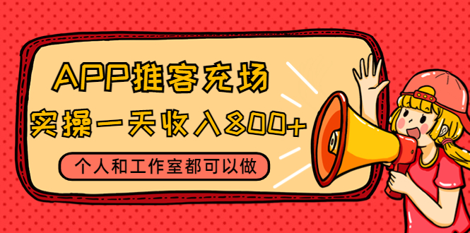 【副业项目4702期】APP推客充场，实操一天收入800+个人和工作室都可以做(视频教程+渠道)-春生副业网 