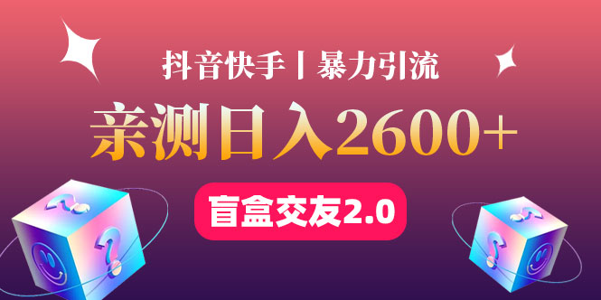 【副业项目4703期】最高日收益2600+丨盲盒交友蓝海引流项目2.0，可多账号批量操作-春生副业网 