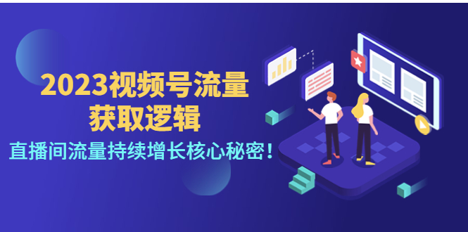 【副业项目4704期】2023视频号流量获取逻辑：直播间流量持续增长核心秘密-春生副业网 