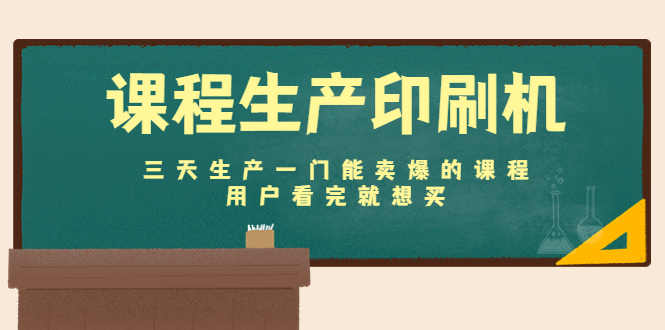 【副业项目4707期】课程生产印刷机：三天生产一门能卖爆的课程，用户看完就想买-春生副业网 