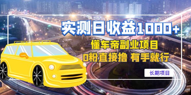 【副业项目4714期】实测日收益1000+的懂车帝副业 0粉直接撸 有手就行（长期项目）-春生副业网 
