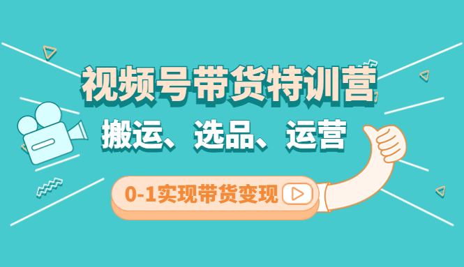 【副业项目4725期】视频号带货特训营(第3期)：搬运、选品、运营、0-1实现带货变现-春生副业网 