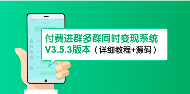 【副业项目4742期】市面上1888最新付费进群多群同时变现系统V3.5.3版本（详细教程+源码）-春生副业网 
