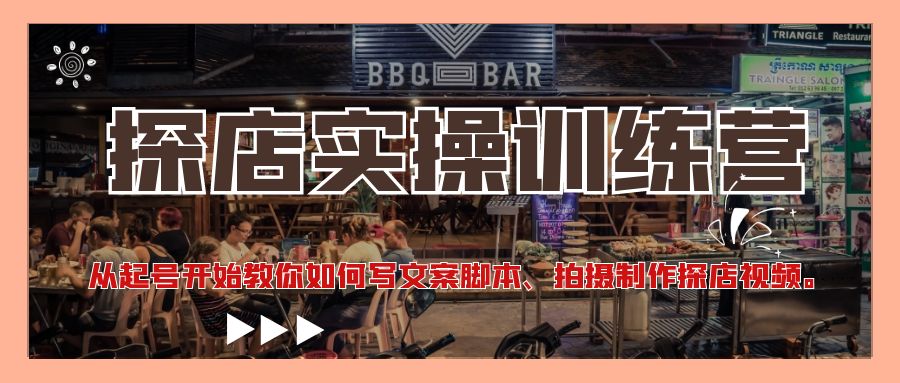 【副业项目4745期】探店实操训练营：从起号开始教你如何写文案脚本、拍摄制作探店视频-春生副业网 